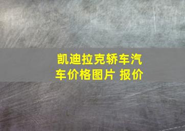 凯迪拉克轿车汽车价格图片 报价